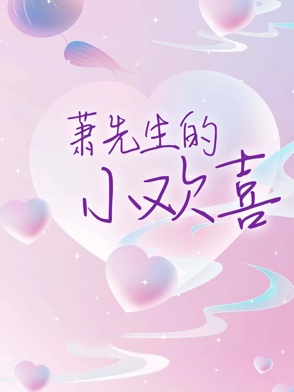 小说《萧先生的小欢喜》全文免费阅读-经典文学