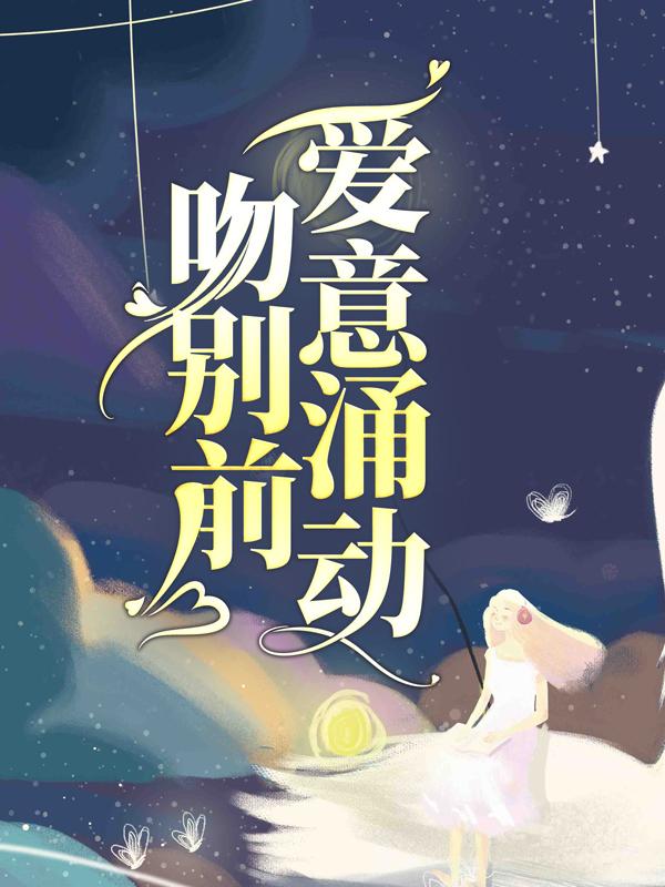 宋时柚贾士金经理小说《吻别前，爱意涌动》在线阅读