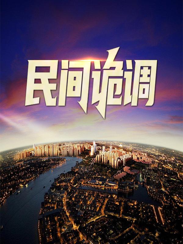 已完结小说《民间诡调》全章节在线阅读-够力荐小说推荐网