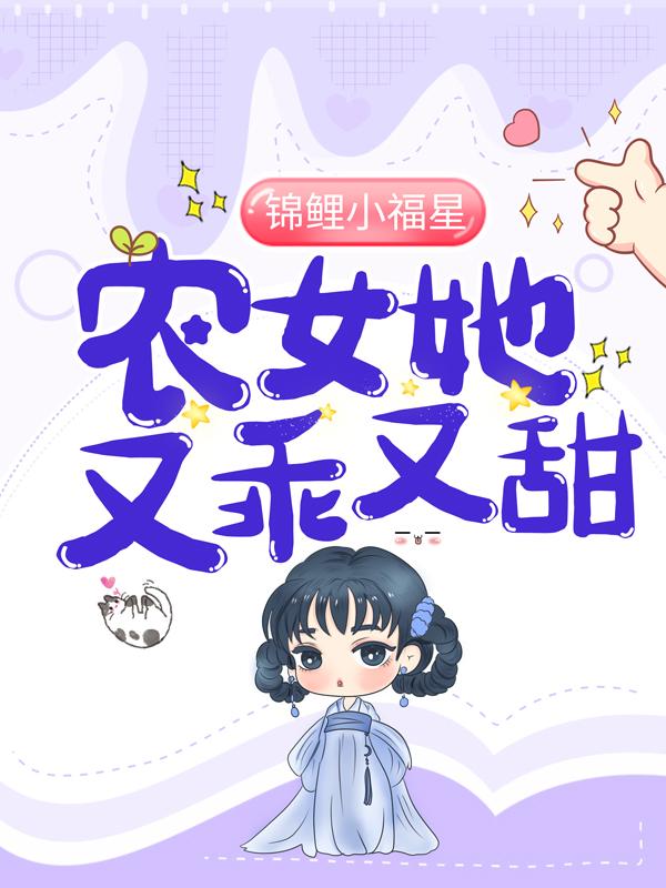 《锦鲤小福星：农女她又乖又甜》小说主角大嫂宋母全文章节免费在线阅读