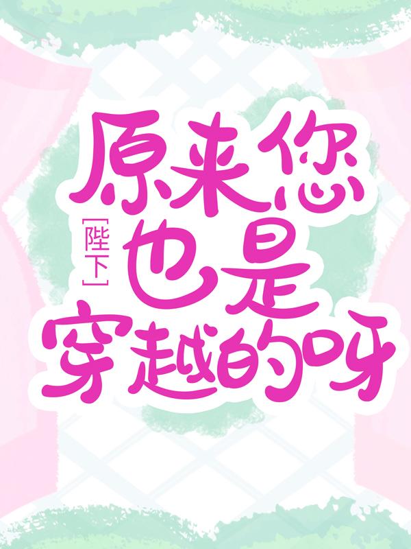 佟月菀宜妃小说《陛下，原来您也是穿越的呀》在线阅读-优文网