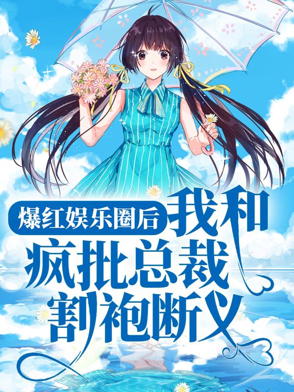 主角江糖陈息宁周意洲小说完整版在线阅读，爆红娱乐圈后，我和疯批总裁割袍断义免费看