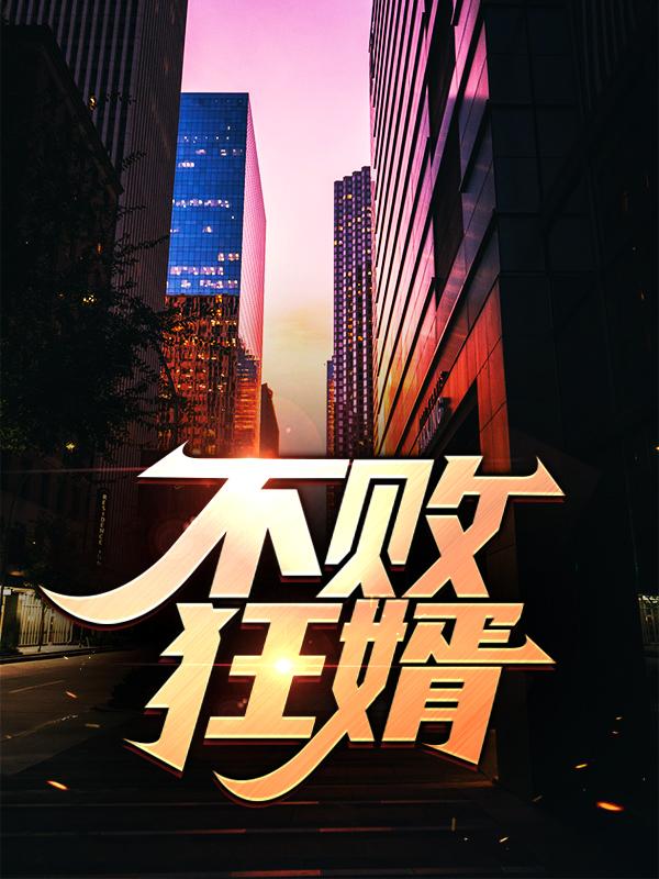 《不败狂婿》小说大结局免费试读 闻人牧月林锋李文涛小说