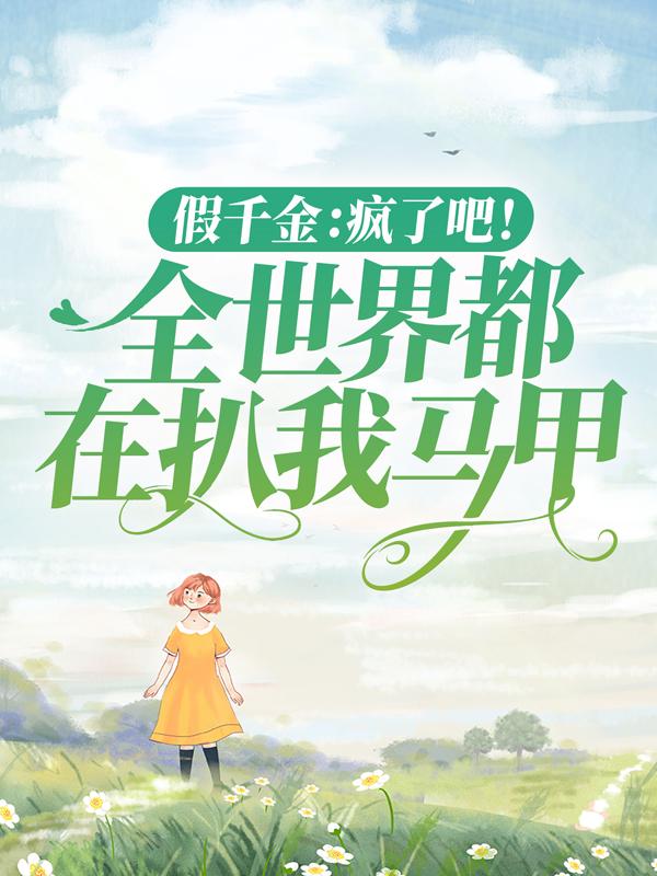 男女主人公叫黎漾黎可欣黎震宇的小说免费资源-经典文学