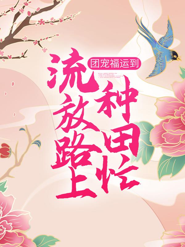团宠福运到：流放路上种田忙小说完整版全文免费阅读