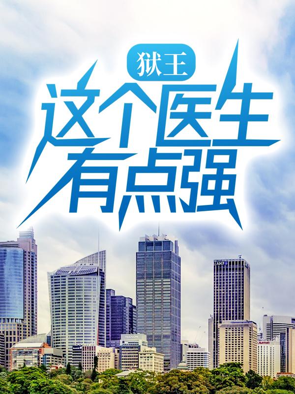 狱王：这个医生有点强万丽娜程旭，狱王：这个医生有点强在线无弹窗阅读-书格格