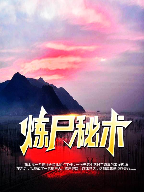 小说《炼尸秘术》在线全文阅读