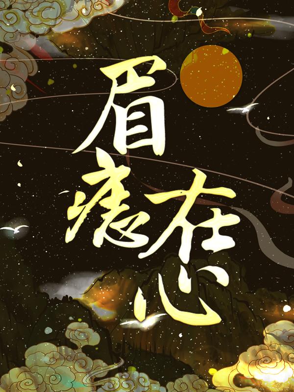 眉痣在心小说完整版全文免费阅读