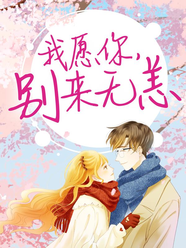 我愿你，别来无恙小说，我愿你，别来无恙最新章节