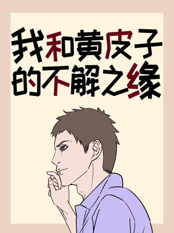 我和黄皮子的不解之缘小说，我和黄皮子的不解之缘黄大仙大神