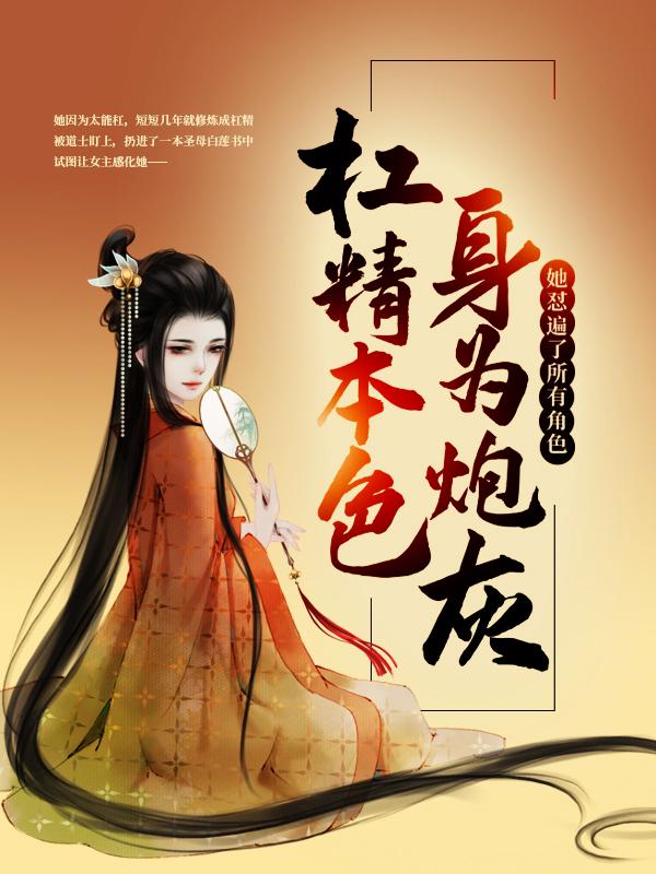主人公黎茉陈嫂小说杠精本色：身为炮灰，她怼遍了所有角色在线全文阅读