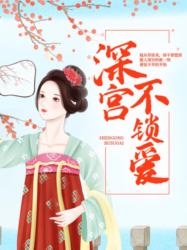 主人公九月小说深宫不锁爱在线全文阅读-经典文学