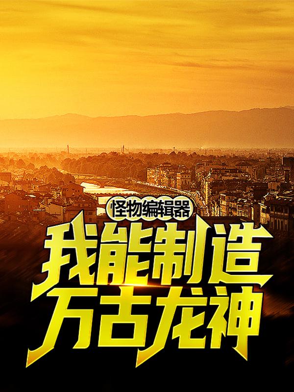 主角黑足猎猫怪物大颚蚁小说完整版在线阅读，怪物编辑器：我能制造万古龙神免费看-经典文学