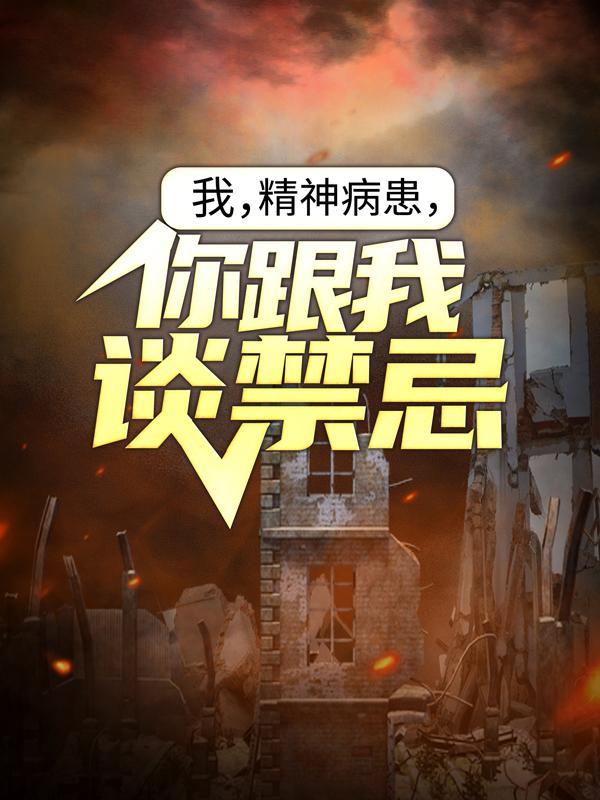我，精神病患，你跟我谈禁忌？免费阅读，我，精神病患，你跟我谈禁忌？苏鸣李剑南-优文网