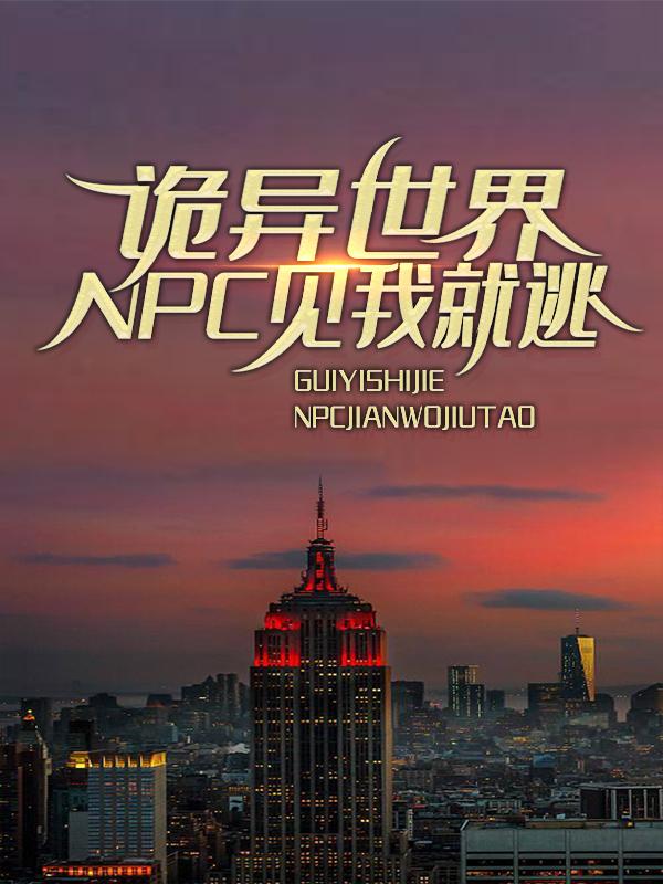 完整版《诡异世界：NPC见我就逃》章节目录在线阅读