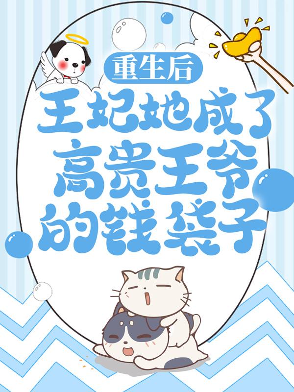 《重生后，王妃她成了高贵王爷的钱袋子》小说章节列表免费试读，茱萸赵莲依莫淑琪小说在线阅读