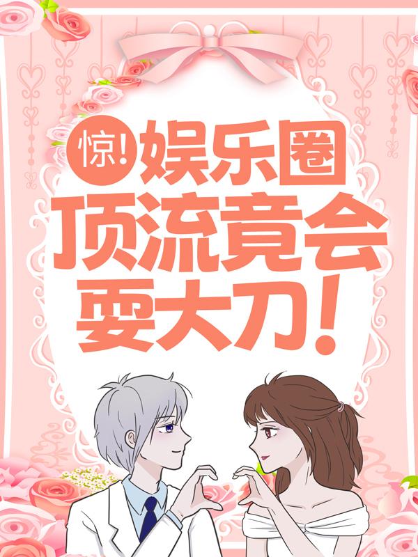 《惊！娱乐圈顶流竟会耍大刀！》小说章节列表免费试读，唐兮兮黄浅浅小说在线阅读