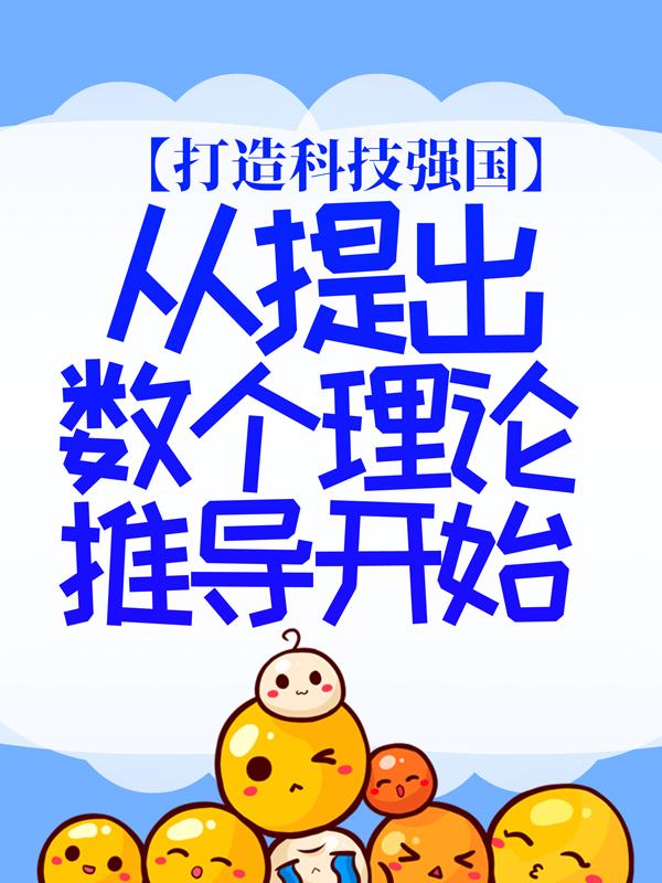 完整版《打造科技强国，从提出数个理论推导开始》全文阅读