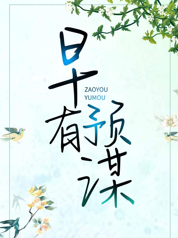 完整版《早有预谋》在线免费阅读-优文网