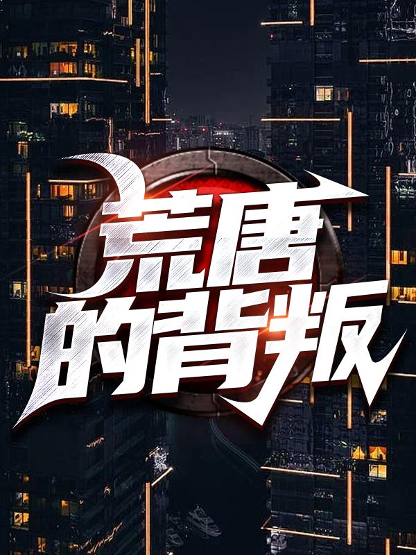 《荒唐的背叛》小说主角陈勇嫂子全文章节免费在线阅读-优文网