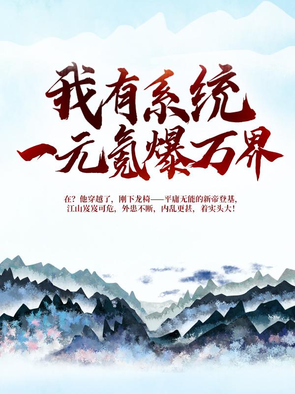 完整版《我有系统，一元氪爆万界》免费阅读