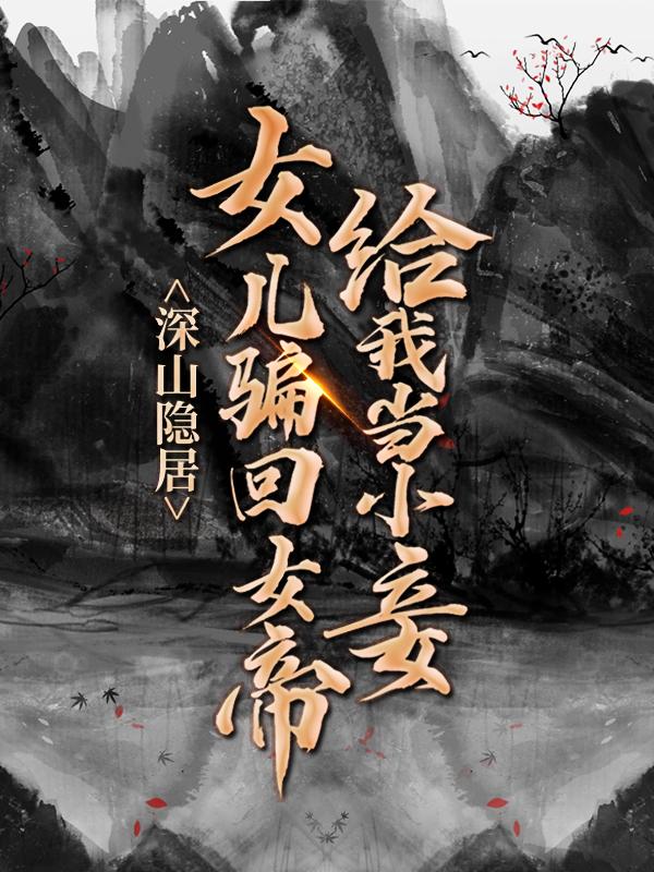楚默柳清雪小说在线全文免费阅读（深山隐居：女儿骗回女帝给我当小妾无弹窗无删减）