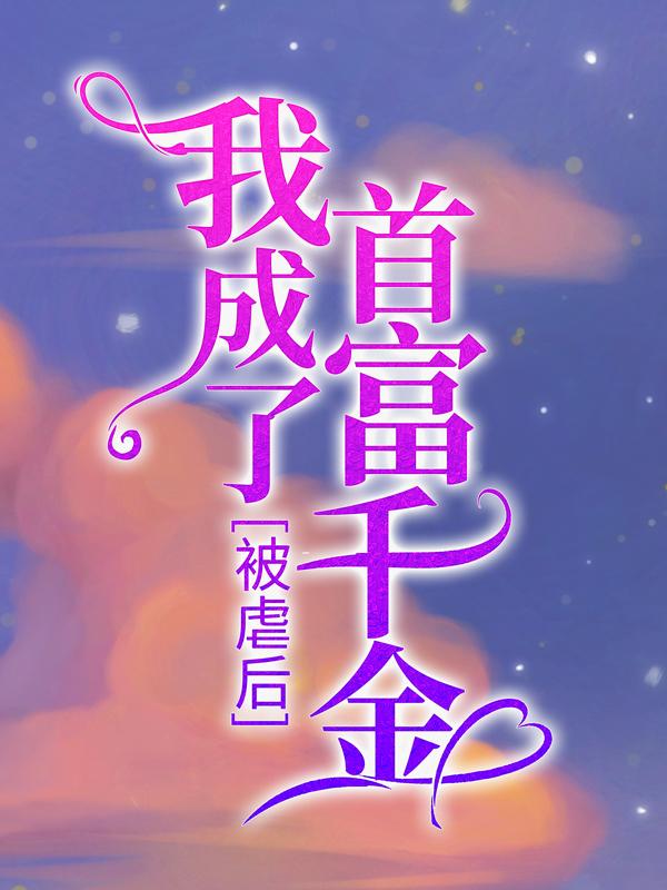 被虐后，我成了首富千金霍靳池林织林未然，被虐后，我成了首富千金在线无弹窗阅读-经典文学