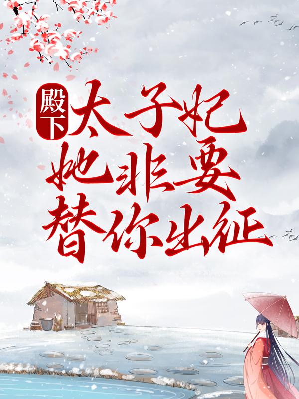 主人公楚南星安氏凤北渊小说殿下，太子妃她非要替你出征在线全文阅读-优文网