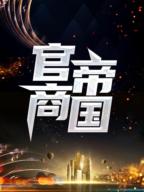 主人公叫远峰金开南总经理程颂的小说官商帝国在线阅读全文