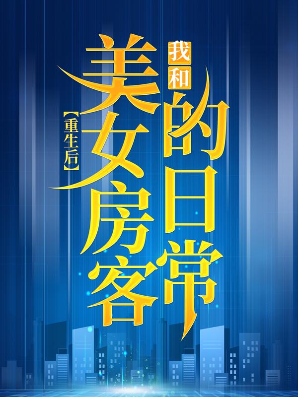 《重生后，我和美女房客的日常》小说大结局免费试读 温可可林峰赵晓阳小说-优文网
