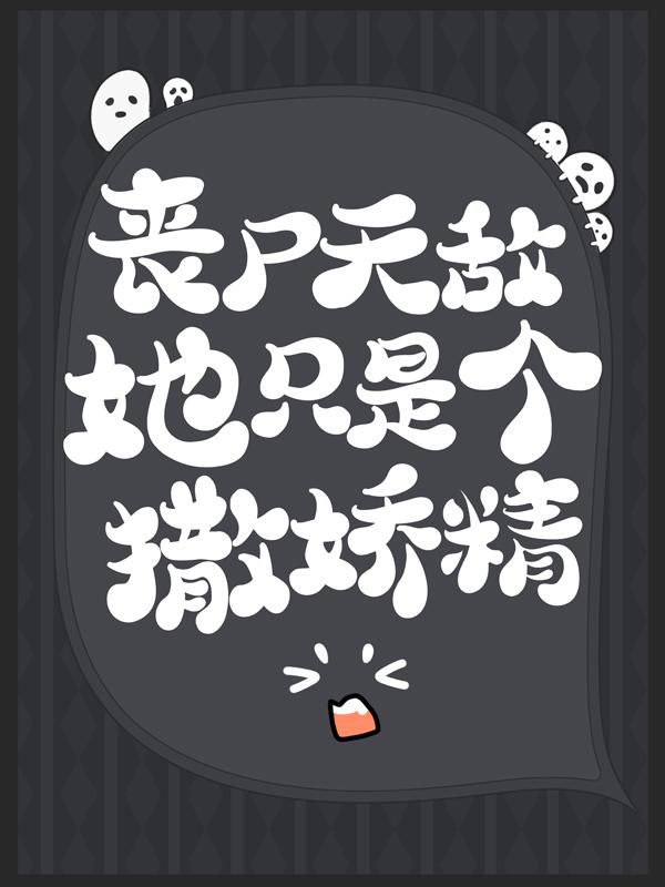 完整版《丧尸天敌她只是个撒娇精》免费阅读