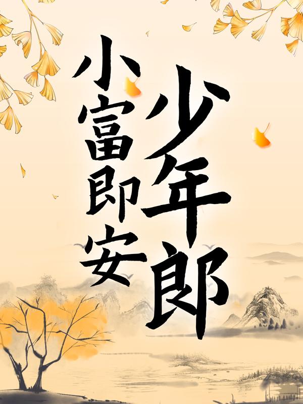 小富即安少年郎（罗铁柱罗轩）在线免费阅读-书格格
