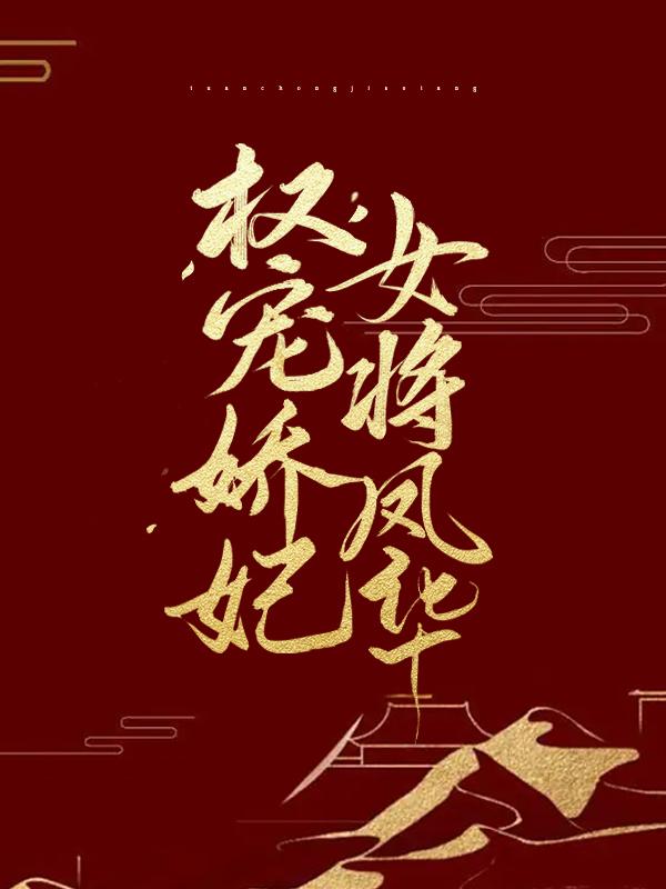 完整版《权宠娇妃，女将凤华》章节目录在线阅读