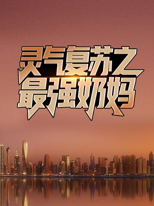 《灵气复苏之最强奶妈》小说章节列表免费试读，陆压患者小说在线阅读-经典文学