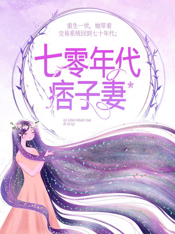 七零年代痞子妻小说，七零年代痞子妻免费阅读