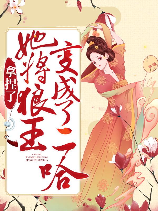 拿捏了！她将狼王变成了二哈苏九九小斯宁柔小说在线章节目录阅读最新章节