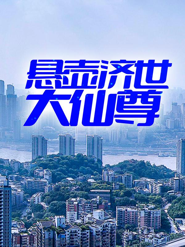 悬壶济世大仙尊最新章节，悬壶济世大仙尊免费阅读