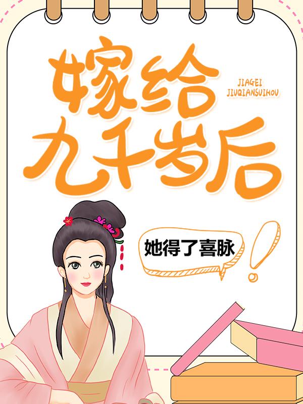 嫁给九千岁后，她得了喜脉最新章节，嫁给九千岁后，她得了喜脉免费阅读