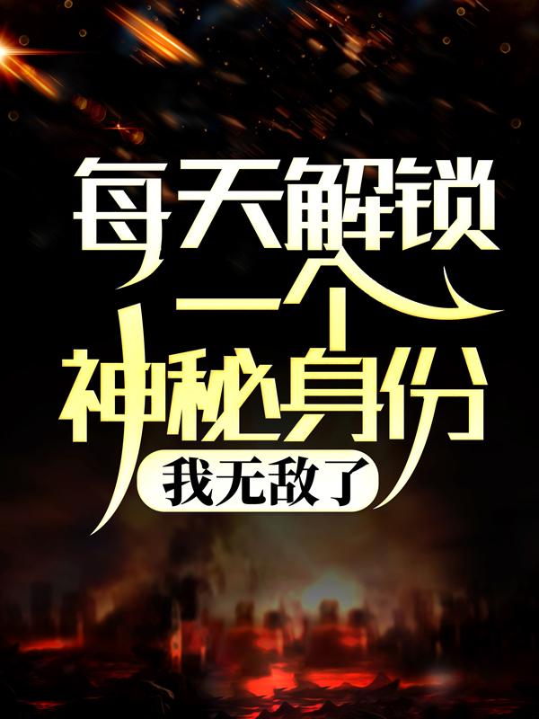 主角利马周牧罗恩小说完整版在线阅读，每天解锁一个神秘身份，我无敌了免费看
