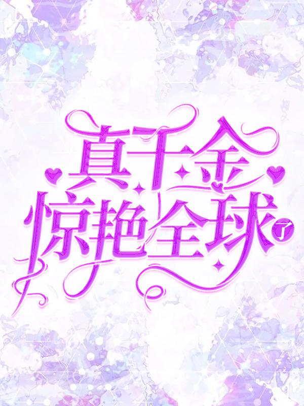 真千金惊艳全球了盛繁依黎欣小说大结局免费试读-经典文学