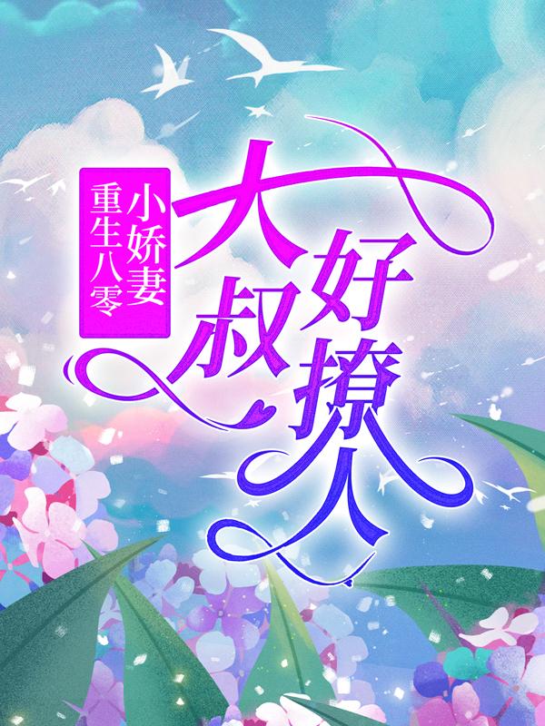 小说《重生八零小娇妻：大叔好撩人》全文阅读