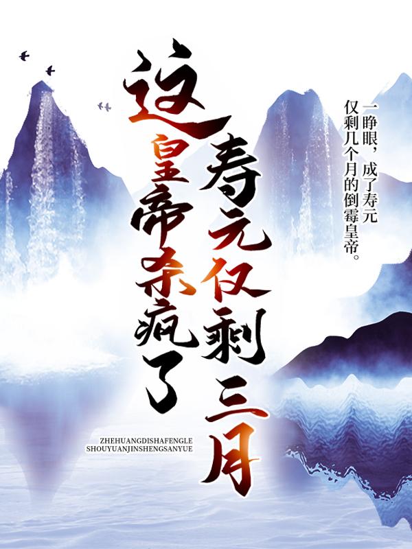 主角叫朱由检的小说《寿元仅剩三月，这皇帝杀疯了》在线阅读全文-艾米文学