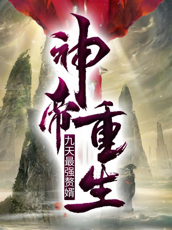 《神帝重生：九天最强赘婿》小说大结局免费试读 云澜宗叶叶尘林雪小说
