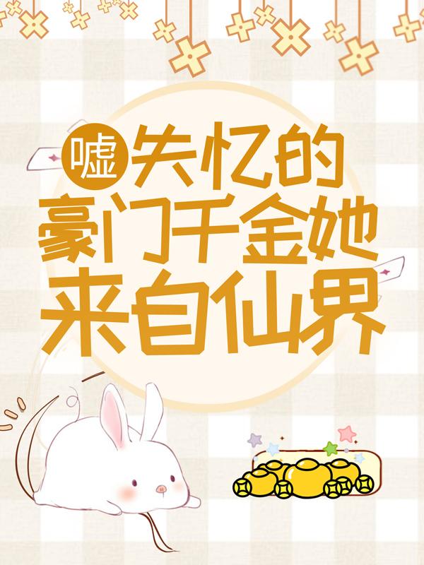 《嘘，失忆的豪门千金她来自仙界》小说章节列表免费试读，季安之慕玖慕贤小说在线阅读