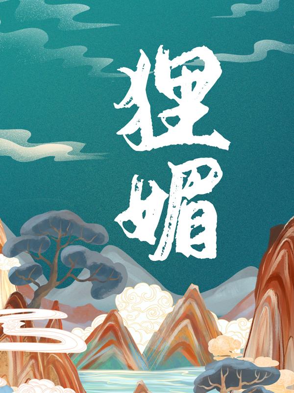 已完结小说《狸媚》最新章节