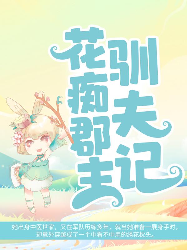 已完结小说《花痴郡主驯夫记》最新章节