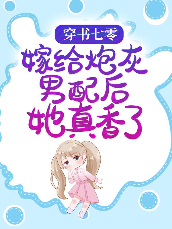 完整版《穿书七零：嫁给炮灰男配后她真香了》全文阅读
