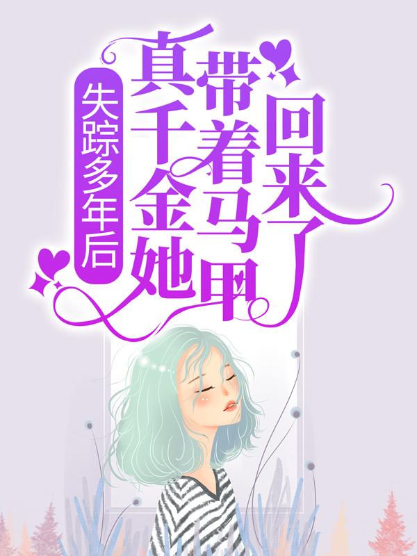 失踪多年后，真千金她带着马甲回来了！（明严程瑾周意）在线免费阅读