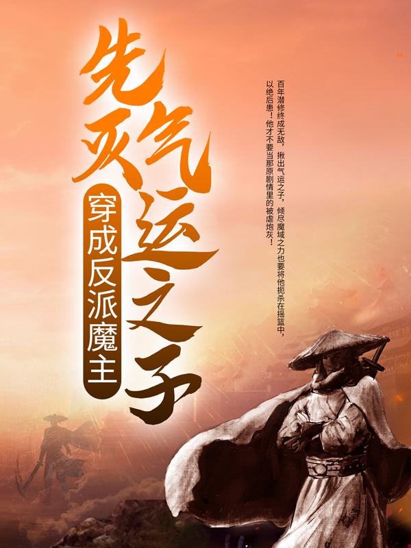 穿成反派魔主：先灭气运之子！莫无念反派主角小说免费阅读