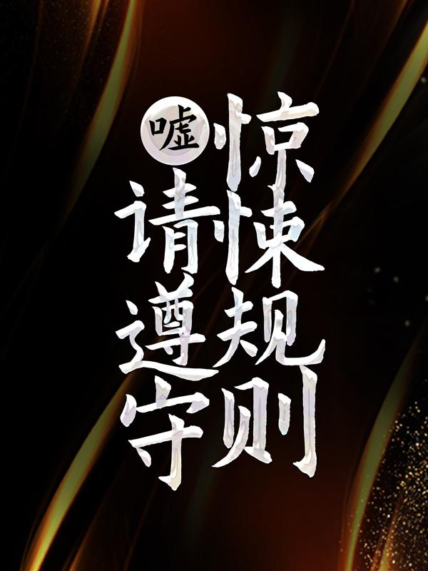 嘘，请遵守惊悚规则小说，嘘，请遵守惊悚规则许阳方宛儿王凯